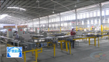 新時(shí)代 新征程 新偉業(yè) 甘肅平?jīng)觥€(wěn)企強(qiáng)鏈 綠色發(fā)展 新型建筑材料制造